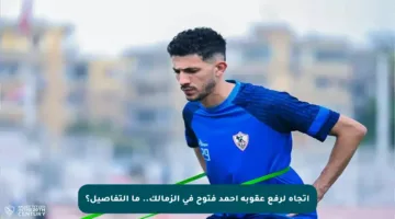 اتجاه لرفع عقوبة أحمد فتوح في الزمالك.. ما التفاصيل؟